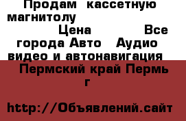  Продам, кассетную магнитолу JVC ks-r500 (Made in Japan) › Цена ­ 1 000 - Все города Авто » Аудио, видео и автонавигация   . Пермский край,Пермь г.